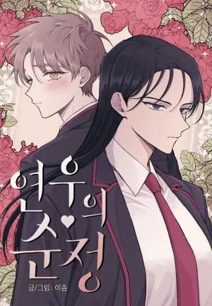 La Inocencia de Yeonwoo ES Cover Image