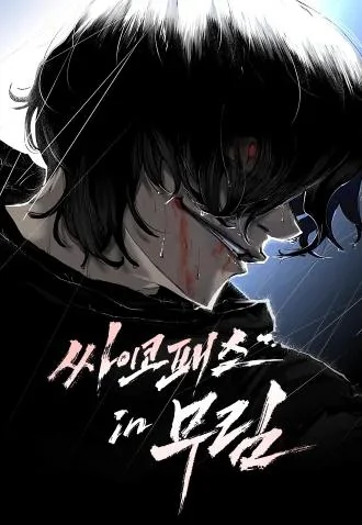 Murim Psychopath EN Cover Image
