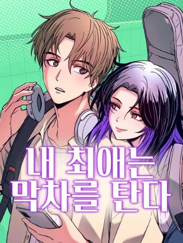 My Bias Gets on the Last Train EN Cover Image
