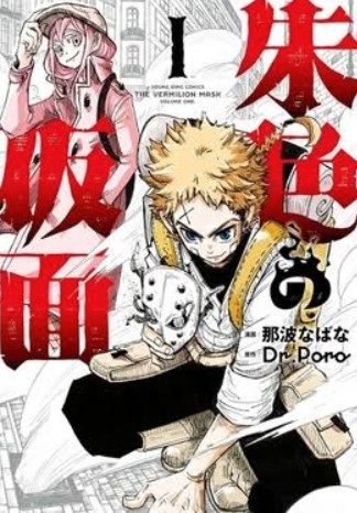 The Vermilion Mask PT Cover Image