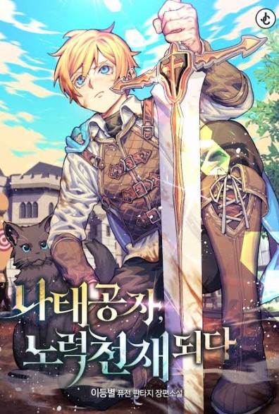 The lazy prince becomes a genius EN Cover Image