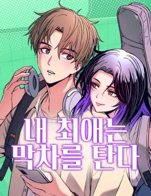 My Bias Gets on the Last Train PT Cover Image