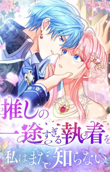 I Still Don’t Know About My Favourite Character’s Unwavering Obsession EN Cover Image