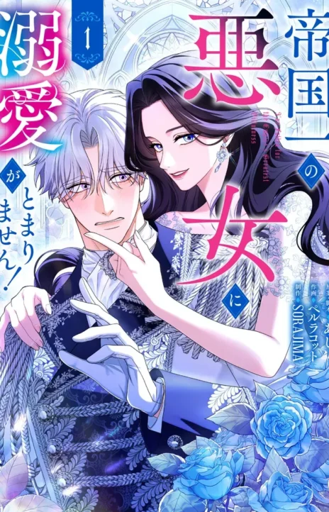 I’ve Fallen for the Empire’s Greatest Villainess EN Cover Image