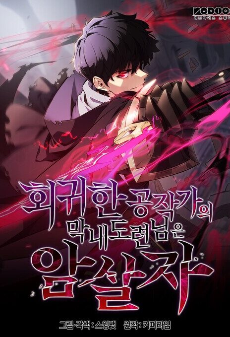 The Regressed Youngest Son of the Duke Is an Assassin EN Cover Image