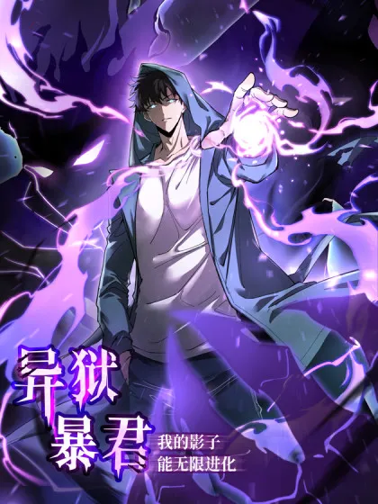Tyrant of the Otherworld Prison My Shadow Can Evolve Infinitely EN Cover Image