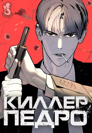Киллер Педро RU Cover Image
