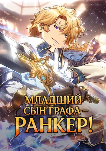 Младший сын графа игрок RU Cover Image