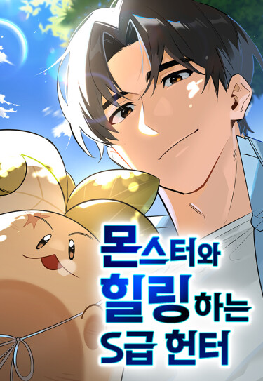 Охотник S класса который лечит монстров RU Cover Image