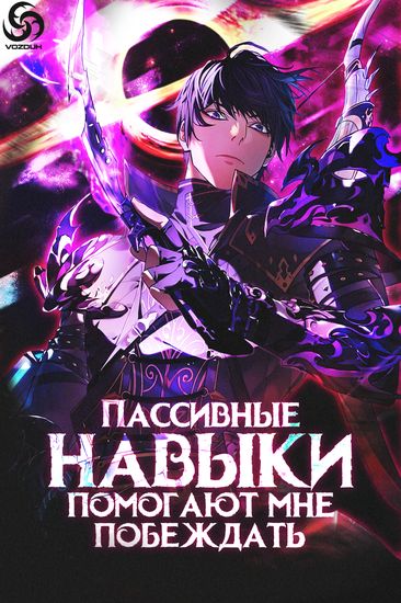 Пассивные навыки помогают мне побеждать RU Cover Image