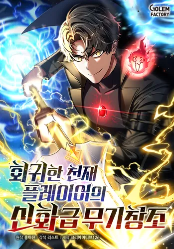 Создание мифического оружия вернувшимся гением игроком RU Cover Image