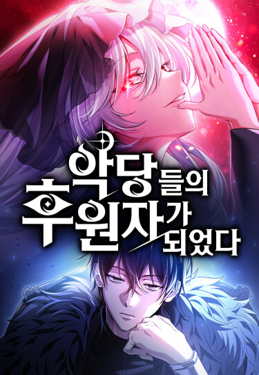 Стал покровителем злодеев RU Cover Image