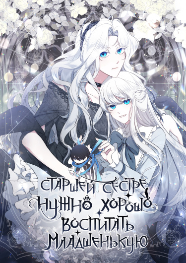 Старшей сестре нужно хорошо воспитать младшенькую RU Cover Image